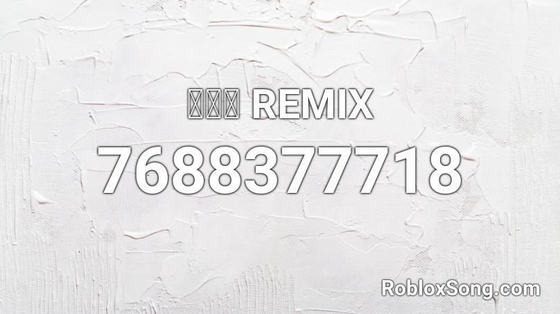小問題 REMIX Roblox ID