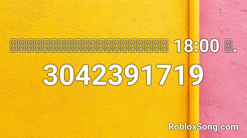 เท ยบเวลาเคารพธงชาต 18 00 น Roblox Id Roblox Music Codes - 18 roblox id