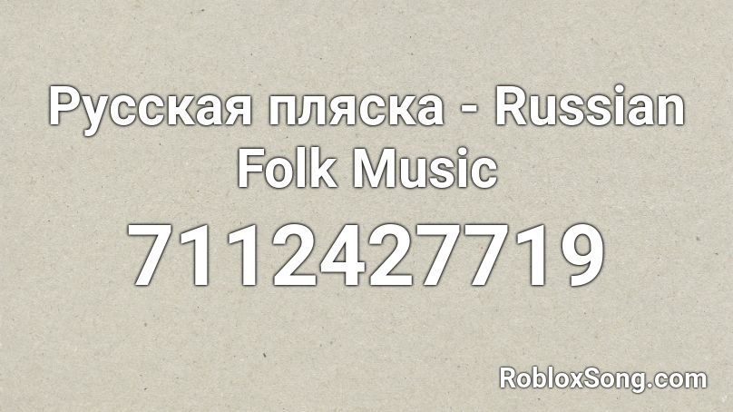 Русская пляска - Russian Folk Music Roblox ID