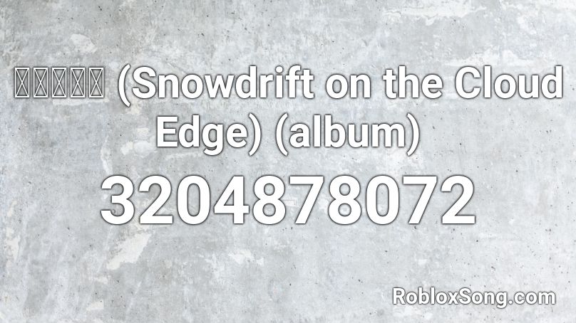 积雪浮云端 (Snowdrift on the Cloud Edge) (album) Roblox ID