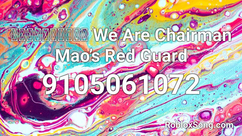 我们是毛主席的红卫兵 We Are Chairman Mao’s Red Guard Roblox ID