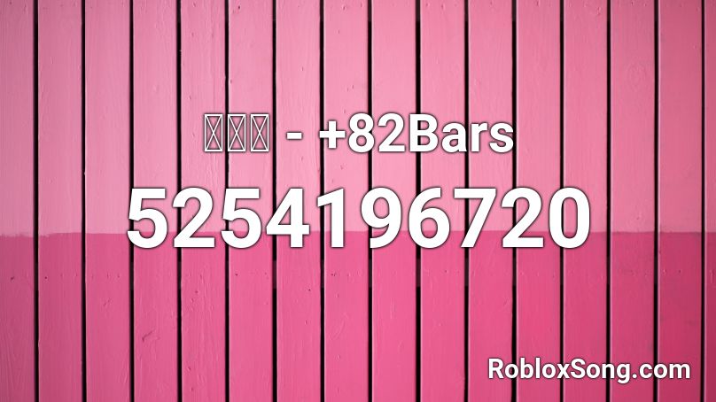 수퍼비 - +82Bars Roblox ID