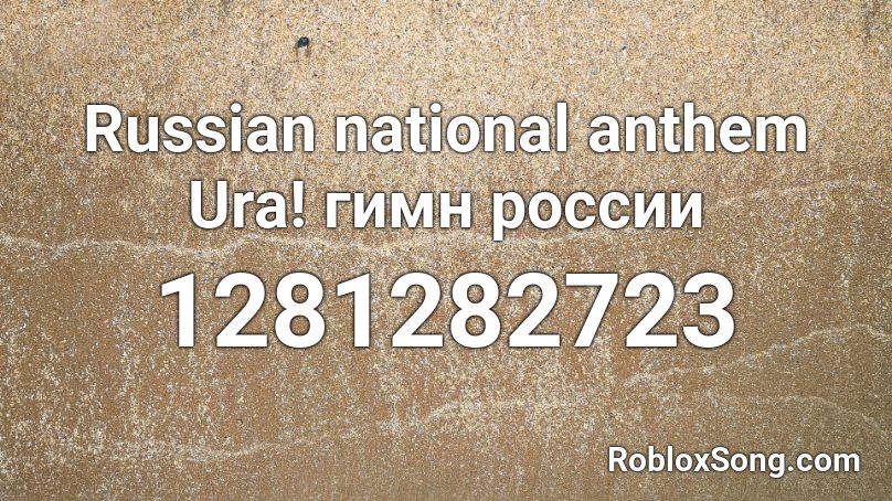 Russian National Anthem Ura Gimn Rossii Roblox Id Roblox Music Codes - in soviet russia roblox id