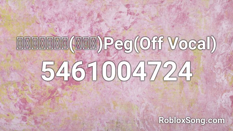 ニコカラ野狗子(ヤクシ)Peg(Off Vocal) Roblox ID