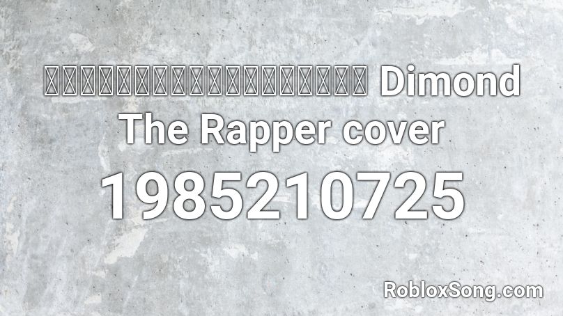 เพลงพูดไม่ค่อยเก่ง Dimond The Rapper cover Roblox ID