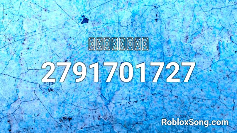 Roblox Id Roblox Music Codes - la bamba roblox id