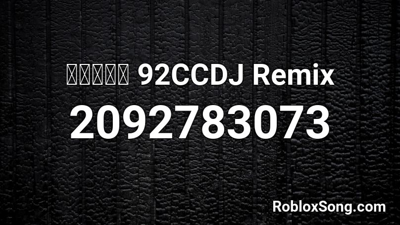 我们不一样 92CCDJ Remix Roblox ID