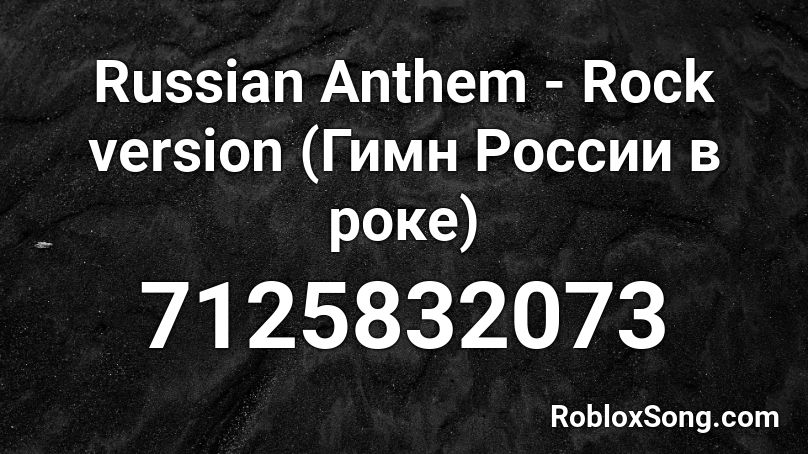 Russian Anthem - Rock version (Гимн России в роке) Roblox ID