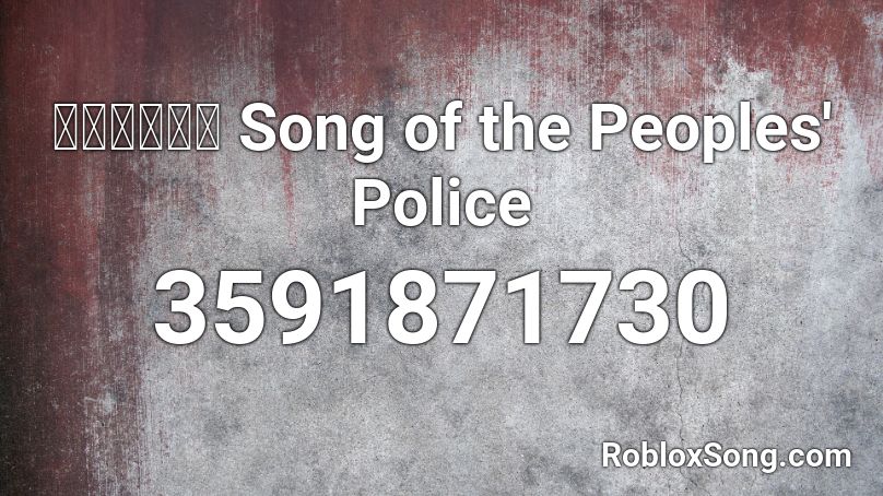 人民警察之歌 Song Of The Peoples Police Roblox Id Roblox Music Codes - roblox poloice song