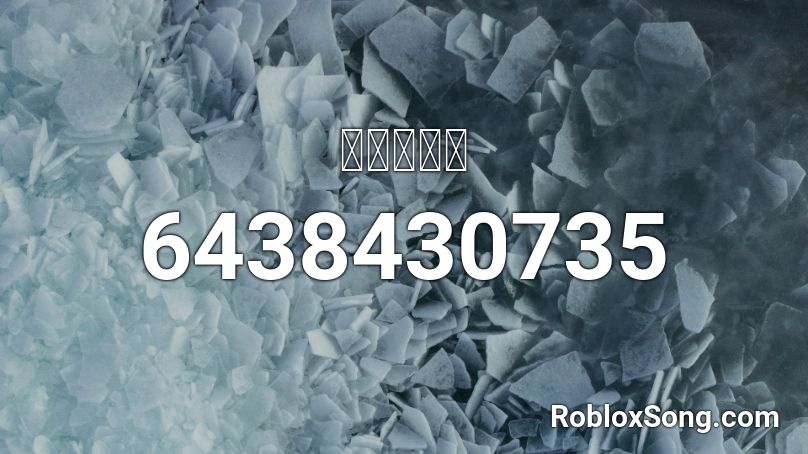 게임타임즈 Roblox ID - Roblox music codes