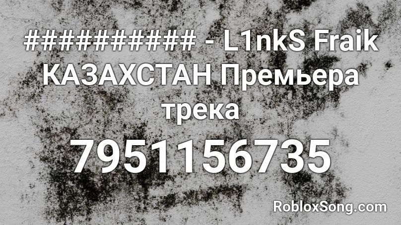 ########## - L1nkS Fraik КАЗАХСТАН Премьера трека Roblox ID