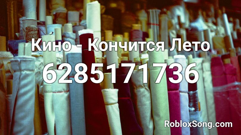 Кино - Кончится Лето Roblox ID