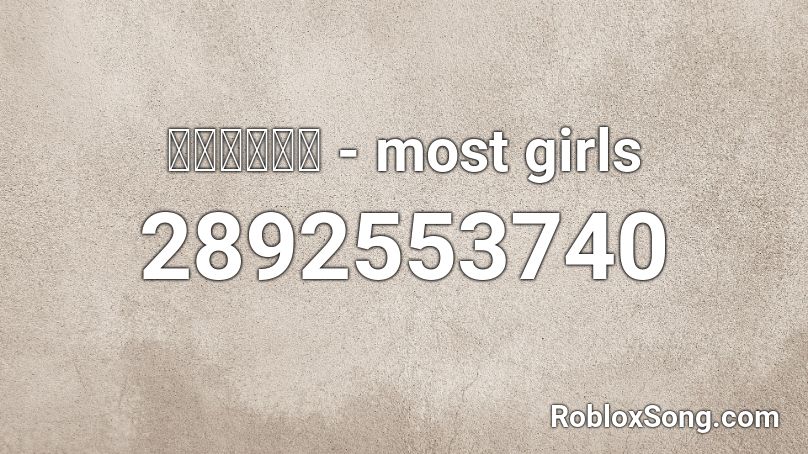 ⓒⓗⓔⓡⓨⓛ - most girls Roblox ID