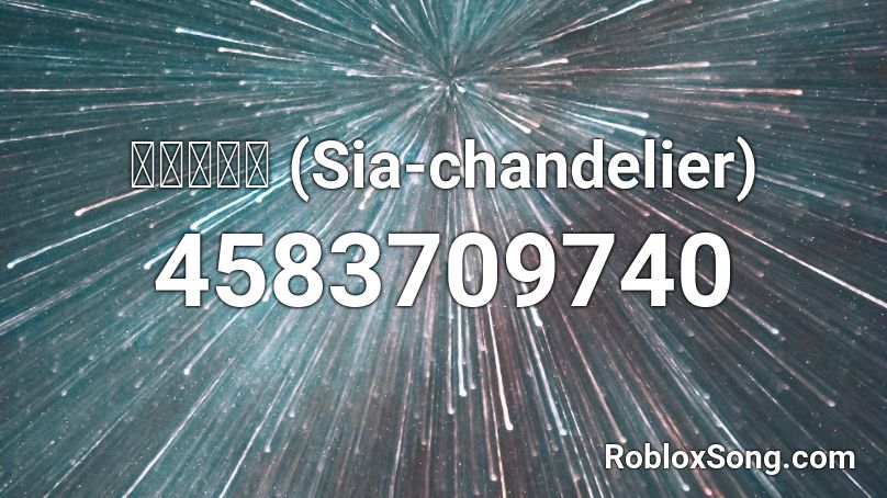 肥媽有話兒 (Sia-chandelier) Roblox ID