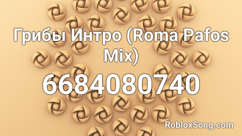 Грибы Интро (Roma Pafos Mix) Roblox ID