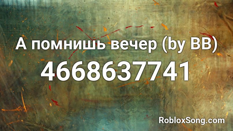 А помнишь вечер (by BB) Roblox ID