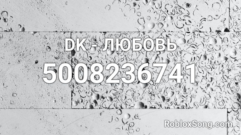 DK - ЛЮБОВЬ Roblox ID