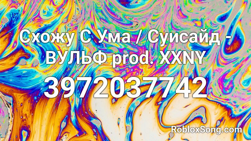 Схожу С Ума / Суисайд - ВУЛЬФ prod. XXNY Roblox ID