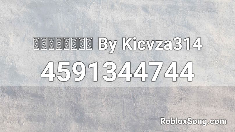ตั้งอะไร By Kicvza314 Roblox ID