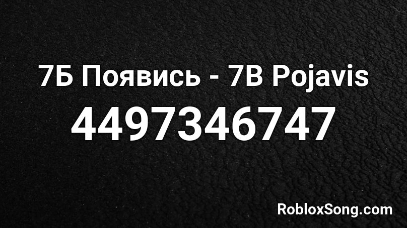 7Б Появись - 7B Pojavis Roblox ID