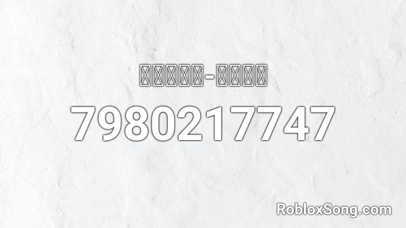 쇼미더머니-회전목마 Roblox ID