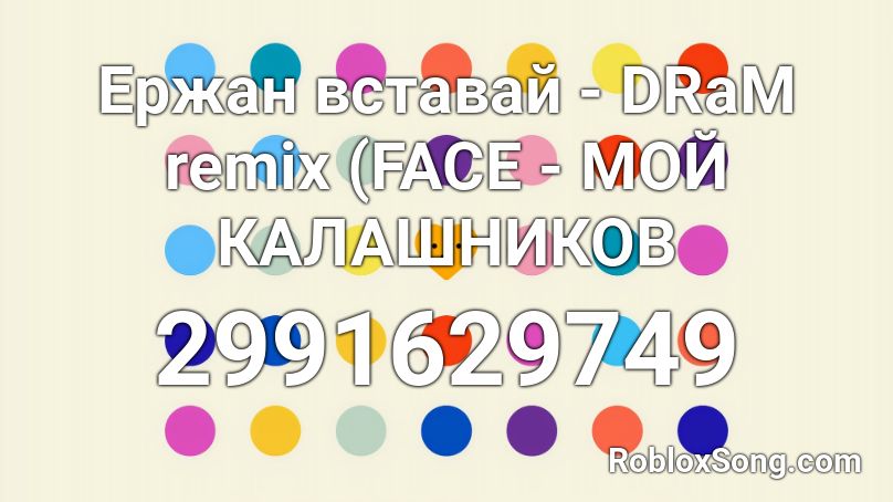 Ержан вставай - DRaM remix (FACE - МОЙ КАЛАШНИКОВ  Roblox ID
