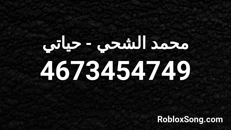محمد الشحي - حياتي Roblox ID