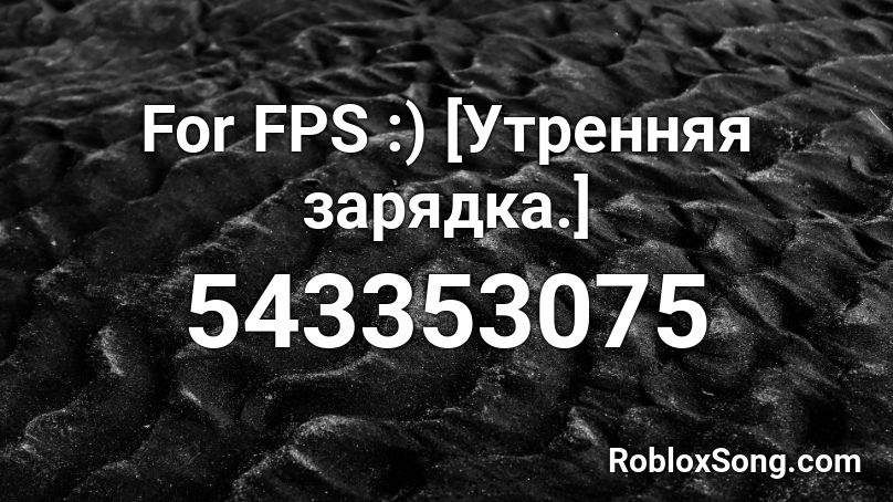 For FPS :) [Утренняя зарядка.] Roblox ID