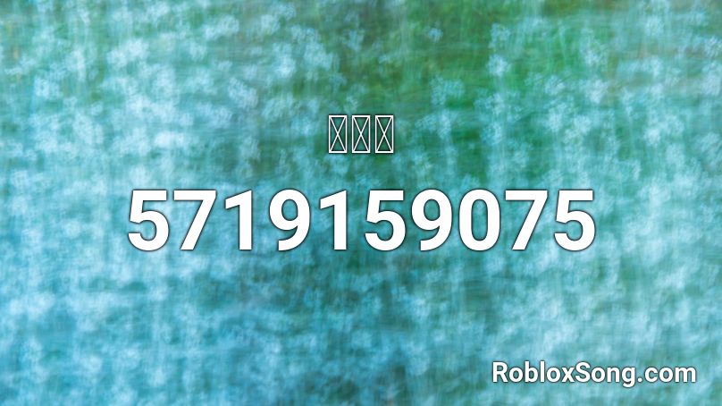 나루토 Roblox Id Roblox Music Codes - mama cry roblox id code 2020