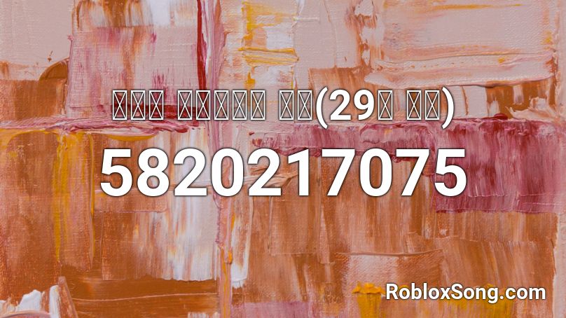 마익흘 서울지하철 노래(29초 버전) Roblox ID