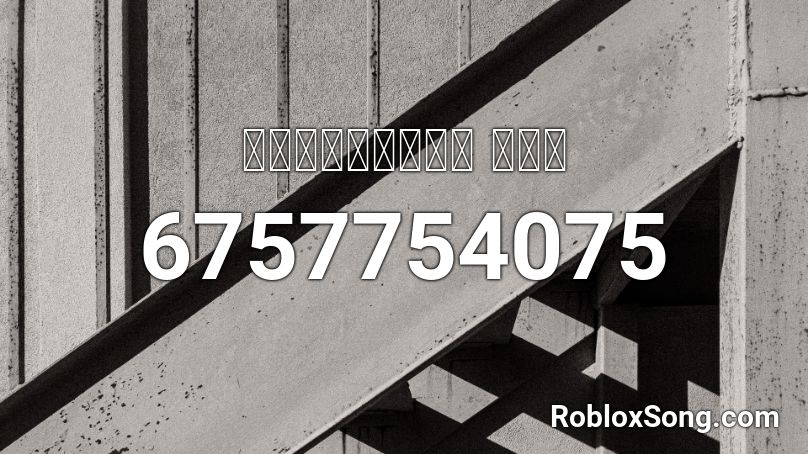 벽돌사이다로블록스  리믹스 Roblox ID