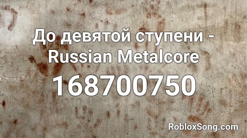 До девятой ступени - Russian Metalcore Roblox ID