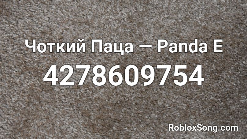 Чоткий Паца — Panda E Roblox ID