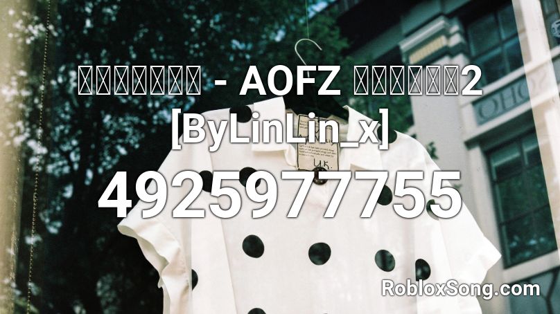 ปากหวาน - AOFZ  แบบที่2 [ByLinLin_x] Roblox ID