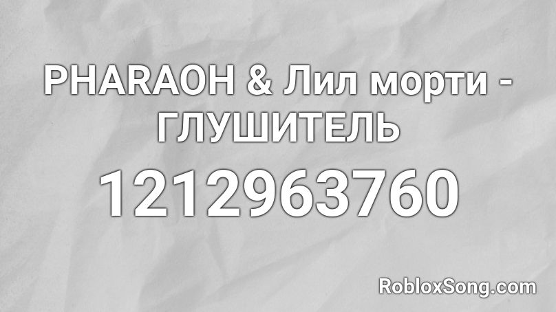 PHARAOH & Лил морти - ГЛУШИТЕЛЬ  Roblox ID