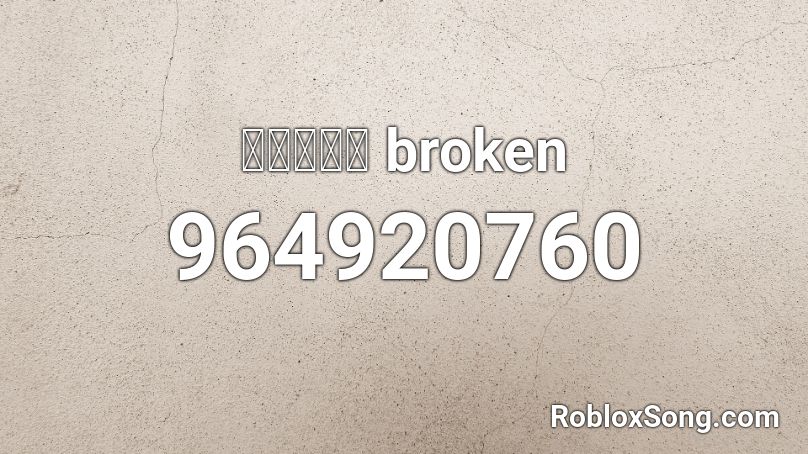ブロークン broken Roblox ID