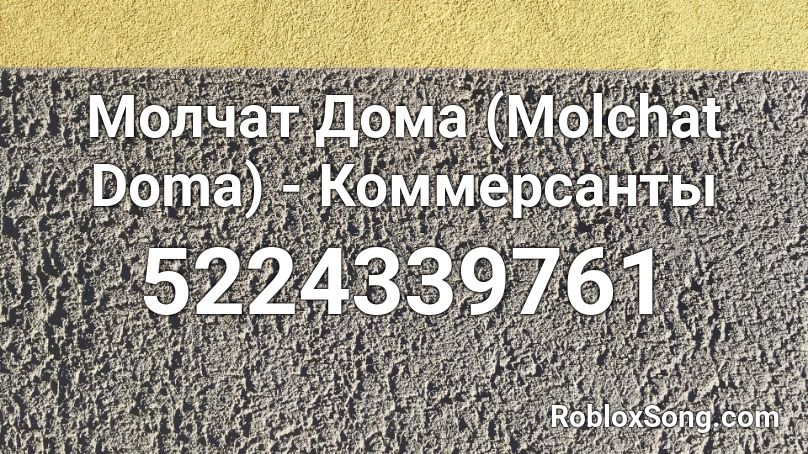 ###### #### (Molchat Doma) - Коммерсанты Roblox ID