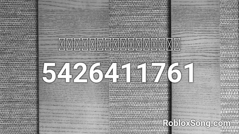 【反正我很閒】樂咖播播的奇妙冒險 Roblox ID