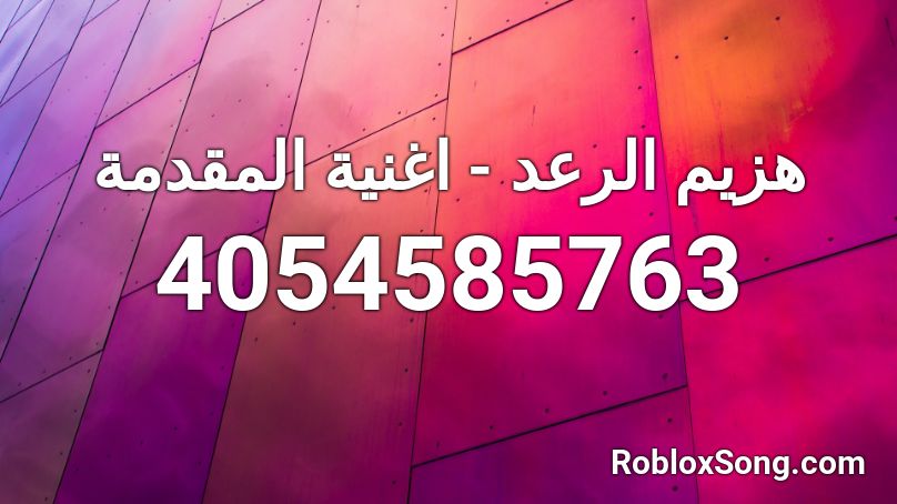 هزيم الرعد اغنية المقدمة Roblox Id Roblox Music Codes