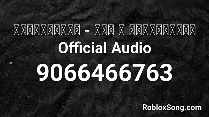 ไม่มีที่ไป - ทัช ณ ตะกั่วทุ่ง Official Audio Roblox ID