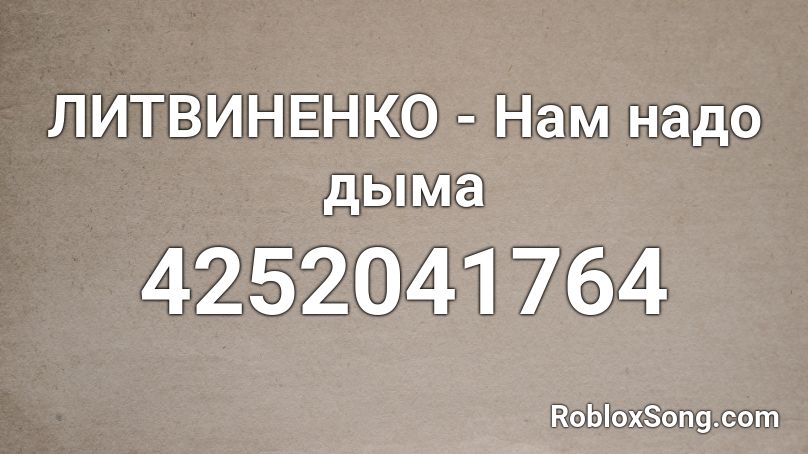 ЛИТВИНЕНКО - Нам надо дыма Roblox ID