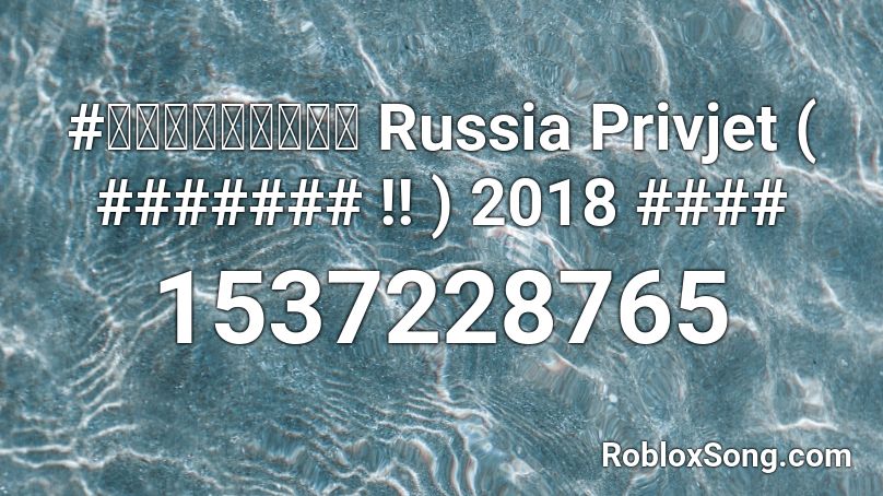 #เพลงแดนซ์ Russia Privjet ( ####### !! ) 2018 #### Roblox ID