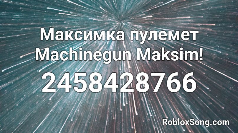 Максимка пулемет Machinegun Maksim! Roblox ID