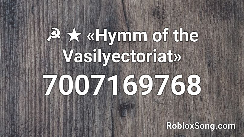 ☭ ★ «Hymm of the Vasilyectoriat» Roblox ID