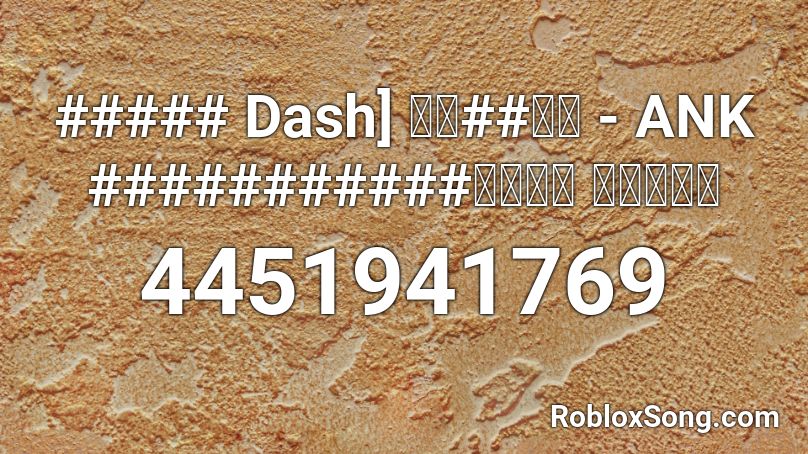 ##### Dash] 糖果##爱学 - ANK ###########【音源】 【高音質】 Roblox ID