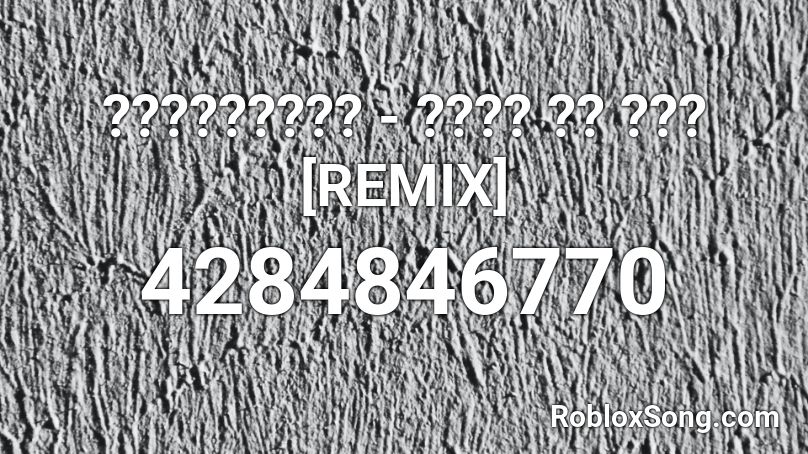 𝙎𝙪𝙥𝙚𝙧𝙢𝙤𝙙𝙚 - 𝙏𝙚𝙡𝙡 𝙈𝙚 𝙒𝙝𝙮 [REMIX] Roblox ID