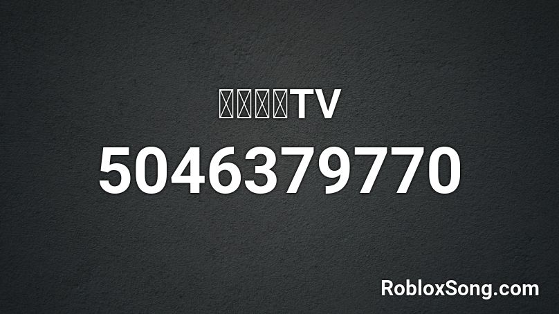 朝鮮中央TV Roblox ID