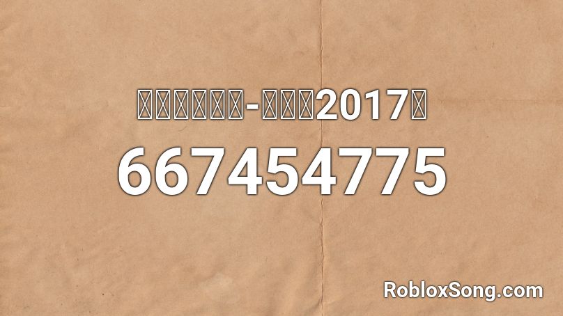 赵雷《成都》-《歌手2017》 Roblox ID