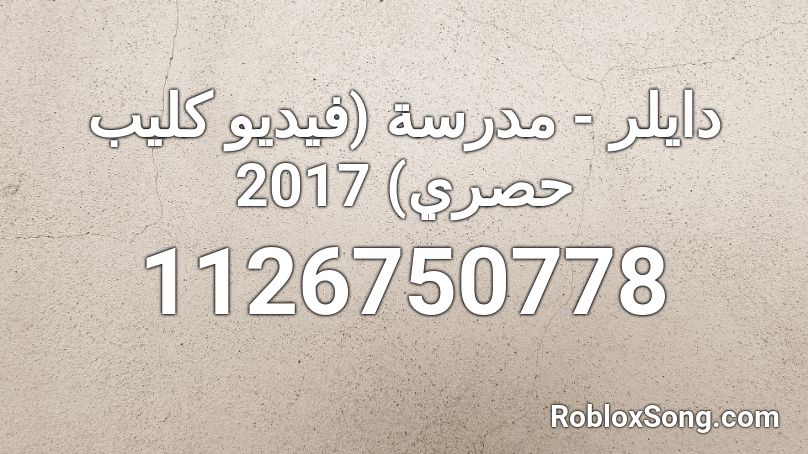 دايلر - مدرسة (فيديو كليب حصري) 2017  Roblox ID