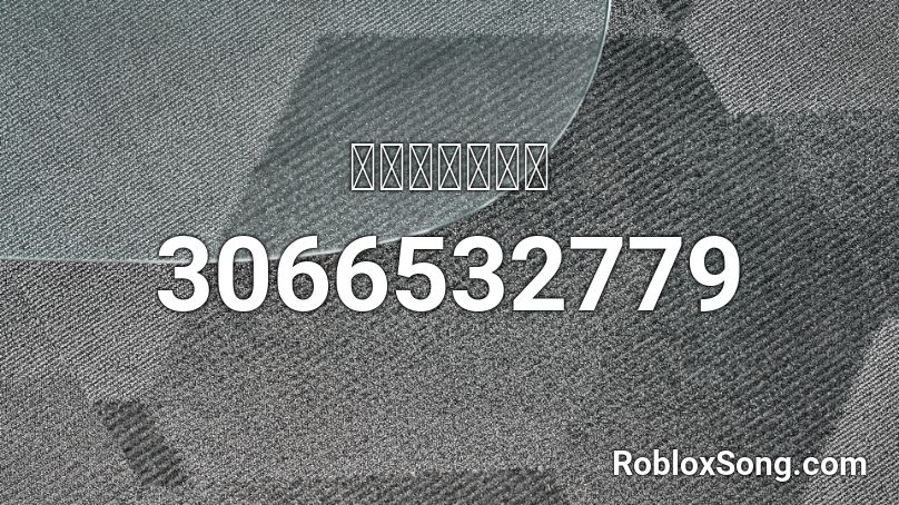 多遠都要在一起 Roblox ID